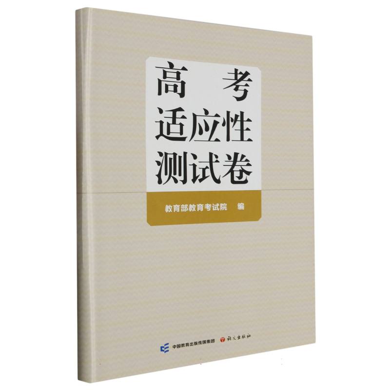 高考适应性测试卷