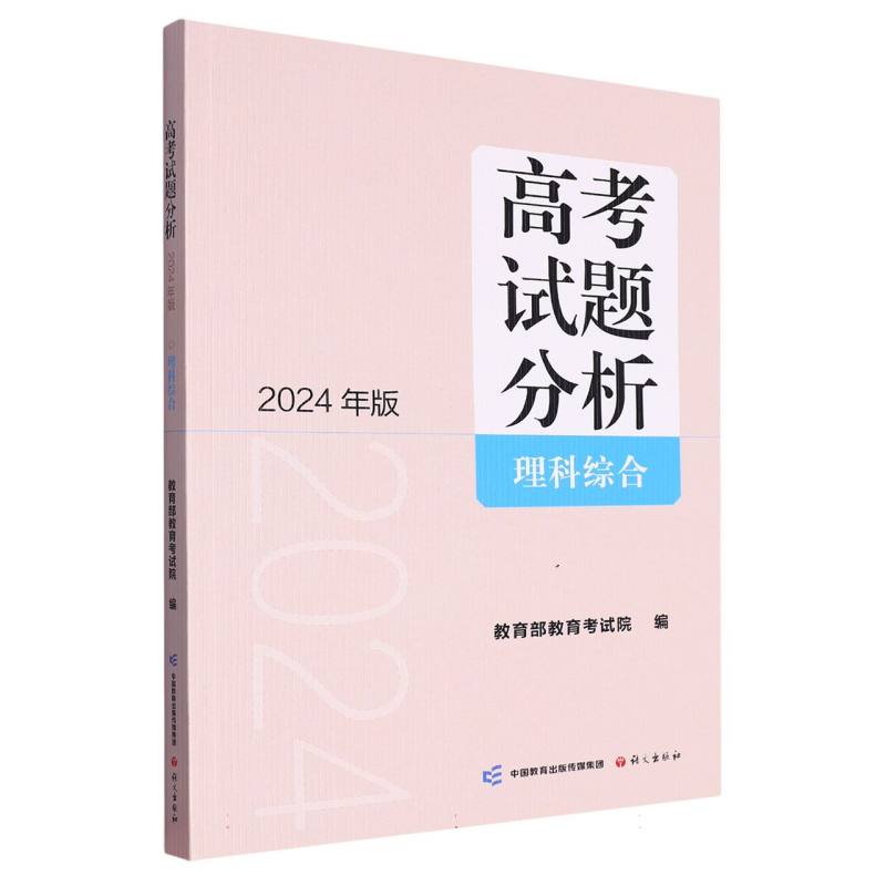 高考试题分析：2024年版.理科综合