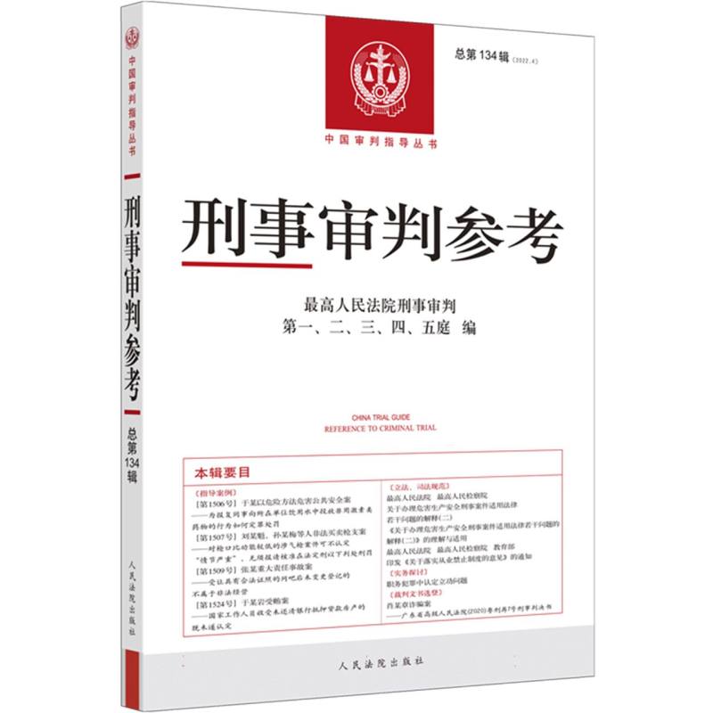 刑事审判参考·总第134辑（2022.4）