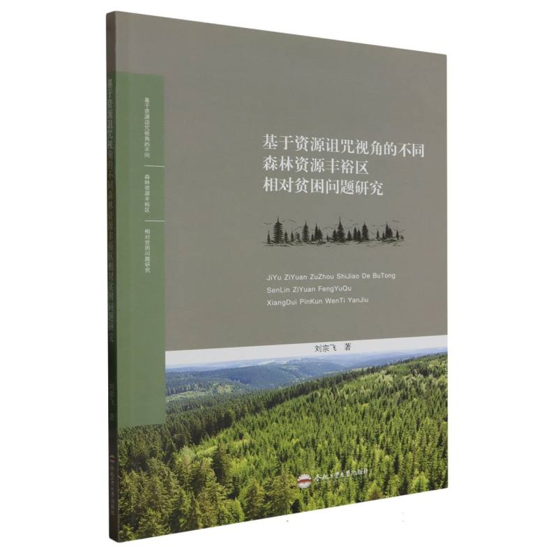 基于资源诅咒视角的不同森林资源丰裕区相对贫困问题研究