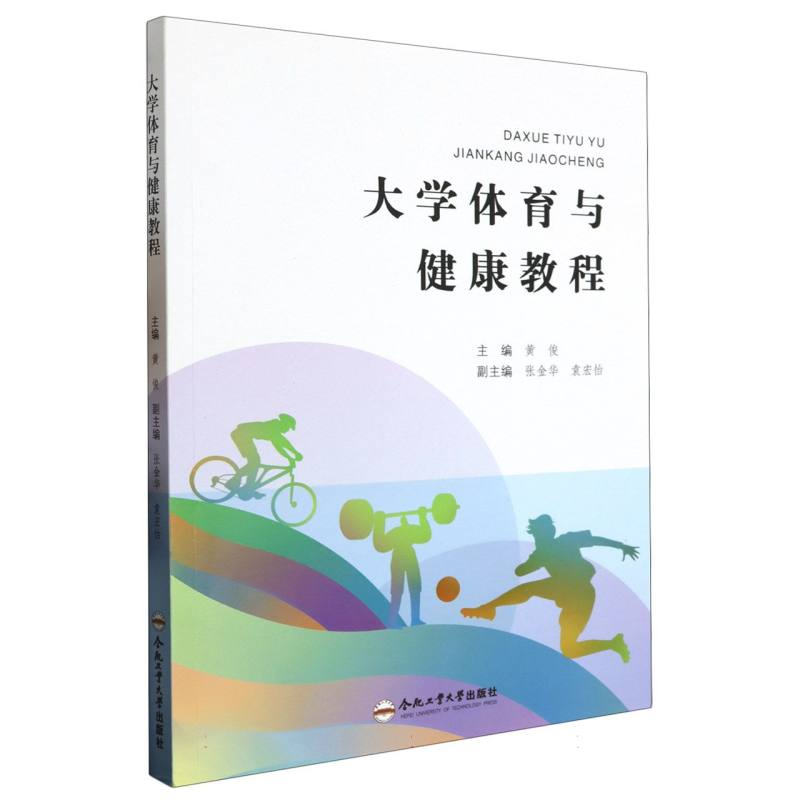 大学体育与健康教程