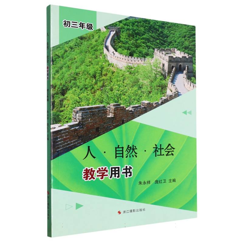 人自然社会教学用书（初3年级）