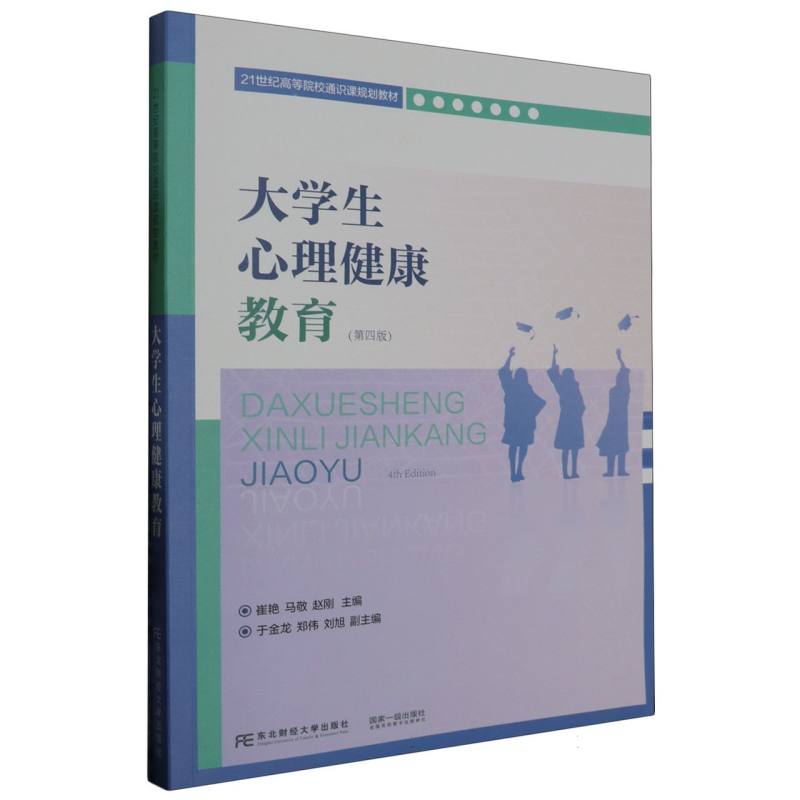 大学生心理健康教育（第四版）