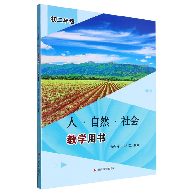 人自然社会教学用书（初2年级）