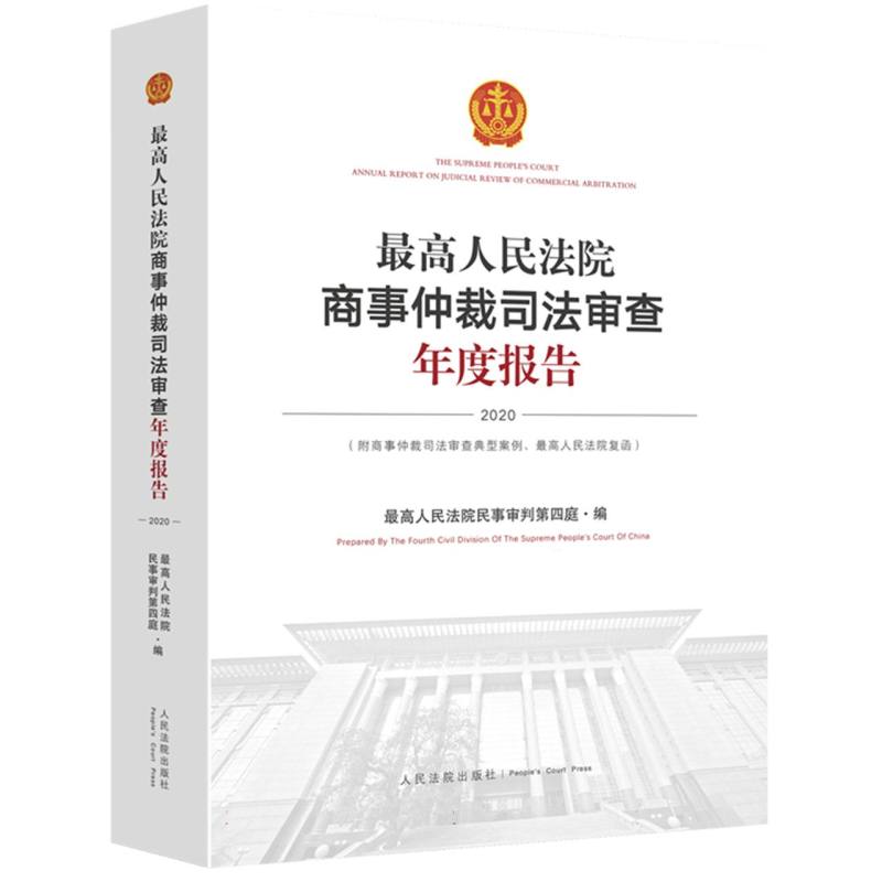 最高人民法院商事仲裁司法审查年度报告（2020）