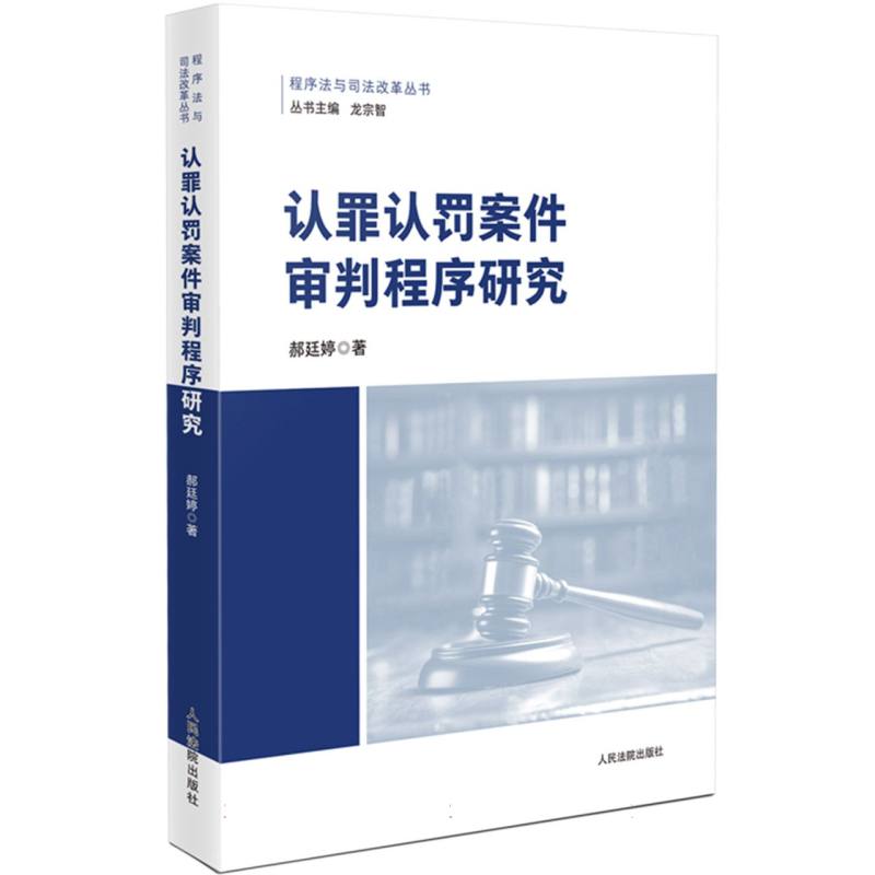 认罪认罚案件审判程序研究