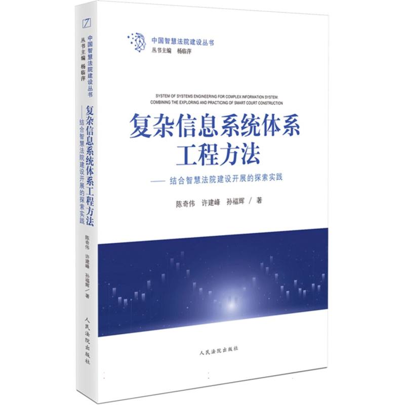 复杂信息系统体系工程方法——结合智慧法院建设开展的探索实践