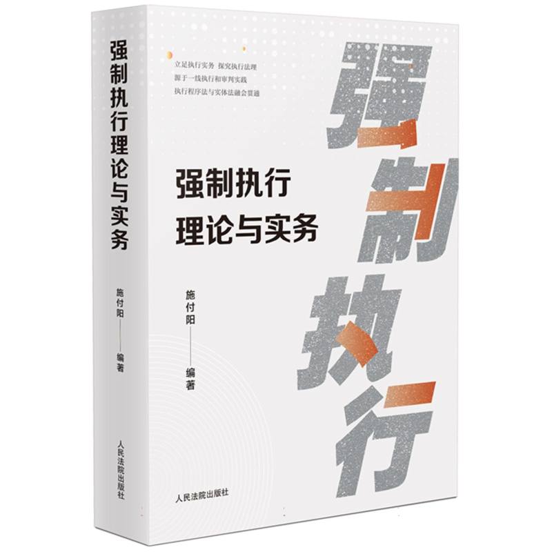 强制执行理论与实务