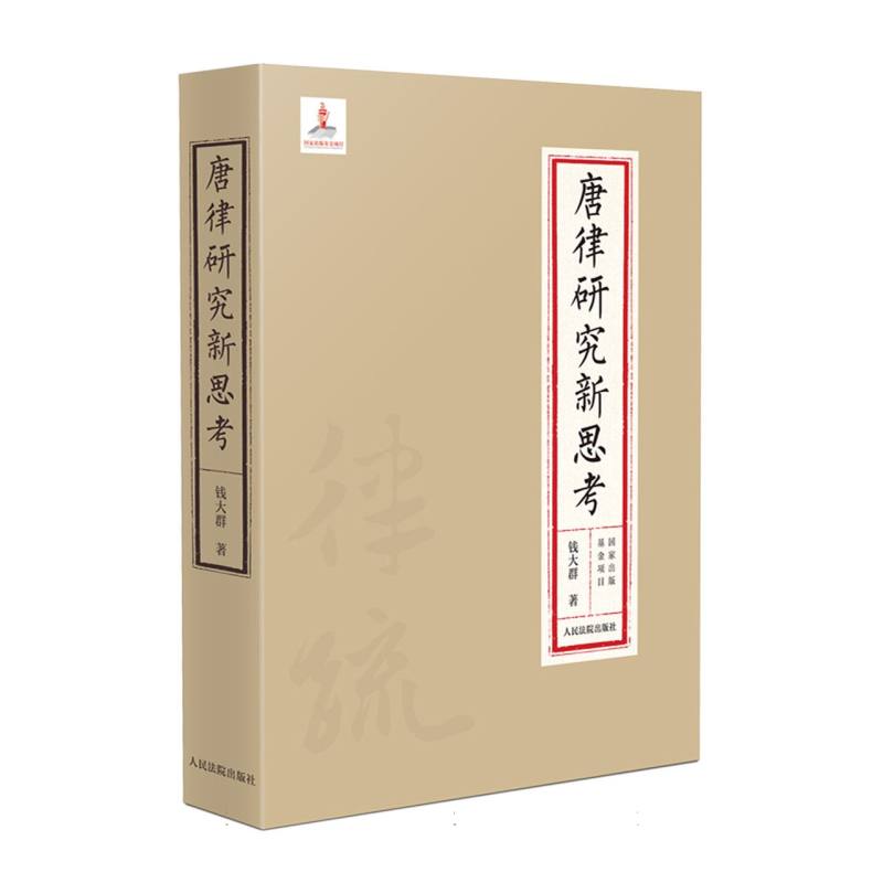 唐律研究新思考