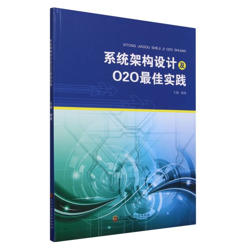 系统架构设计及O2O最佳实践