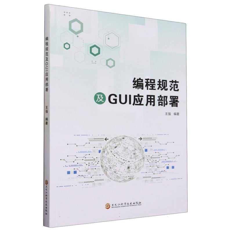 编程规范及GUI应用部署