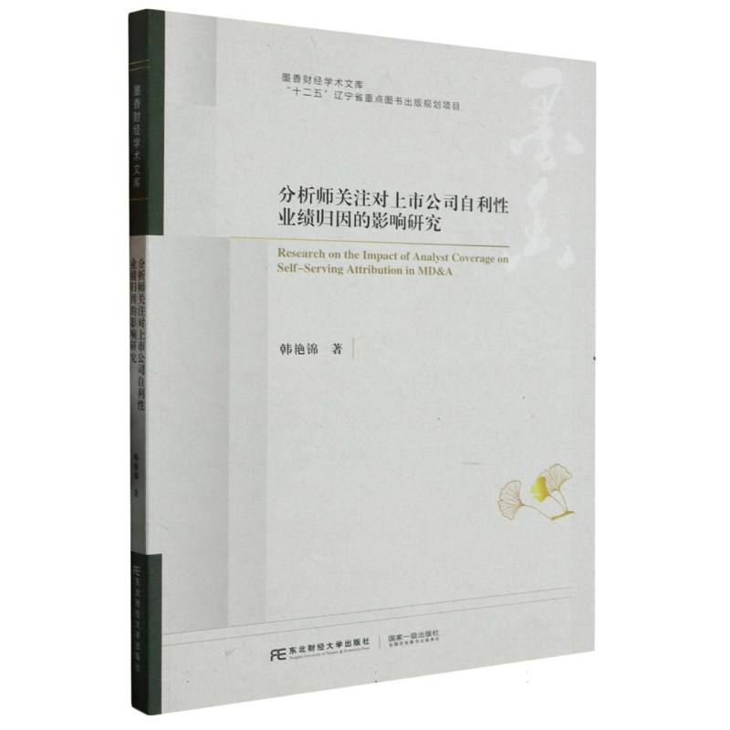 分析师关注对上市公司自利性业绩归因的影响研究