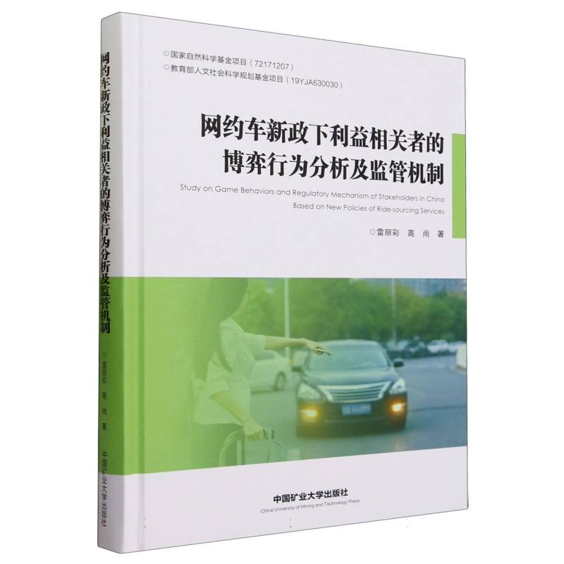 网约车新政下利益相关者的博弈行为分析及监管机制