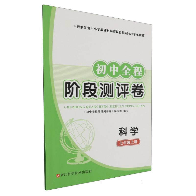 科学（7上）/初中全程阶段测评卷