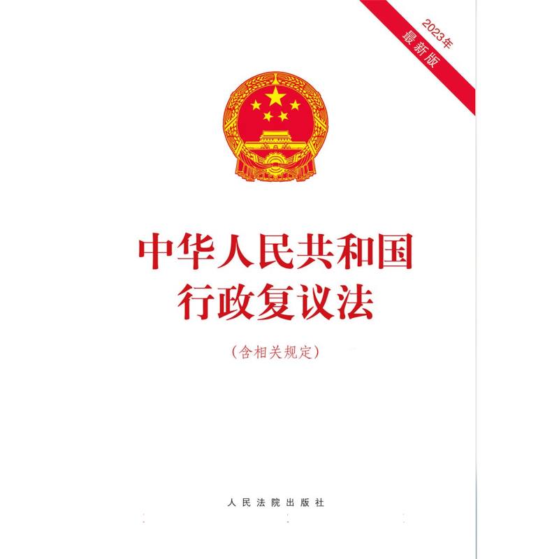中华人民共和国行政复议法（含相关规定）