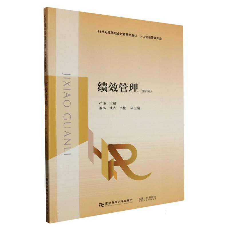 绩效管理（第四版）