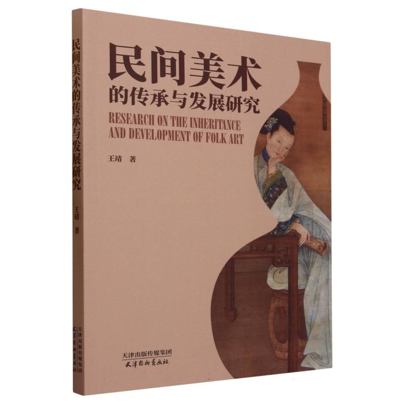 民间美术的传承与发展研究