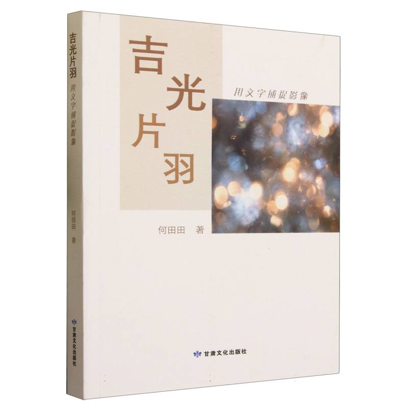 吉光片羽 : 用文字捕捉光影
