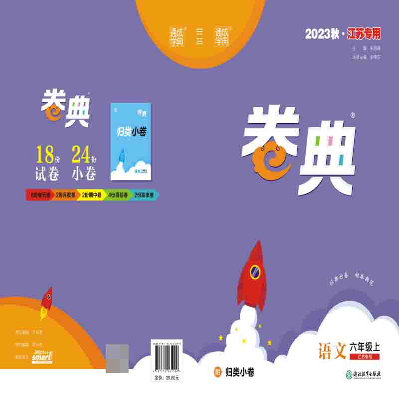 语文（6上2023秋江苏专用）/卷典