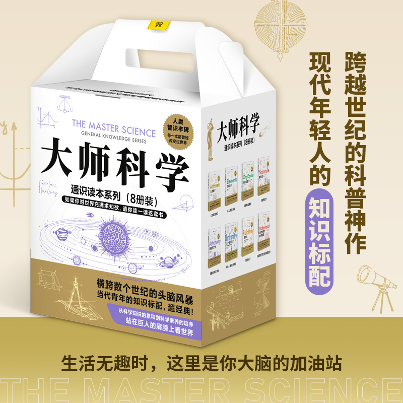 世界大师写给你的科学通识读本（全8册）