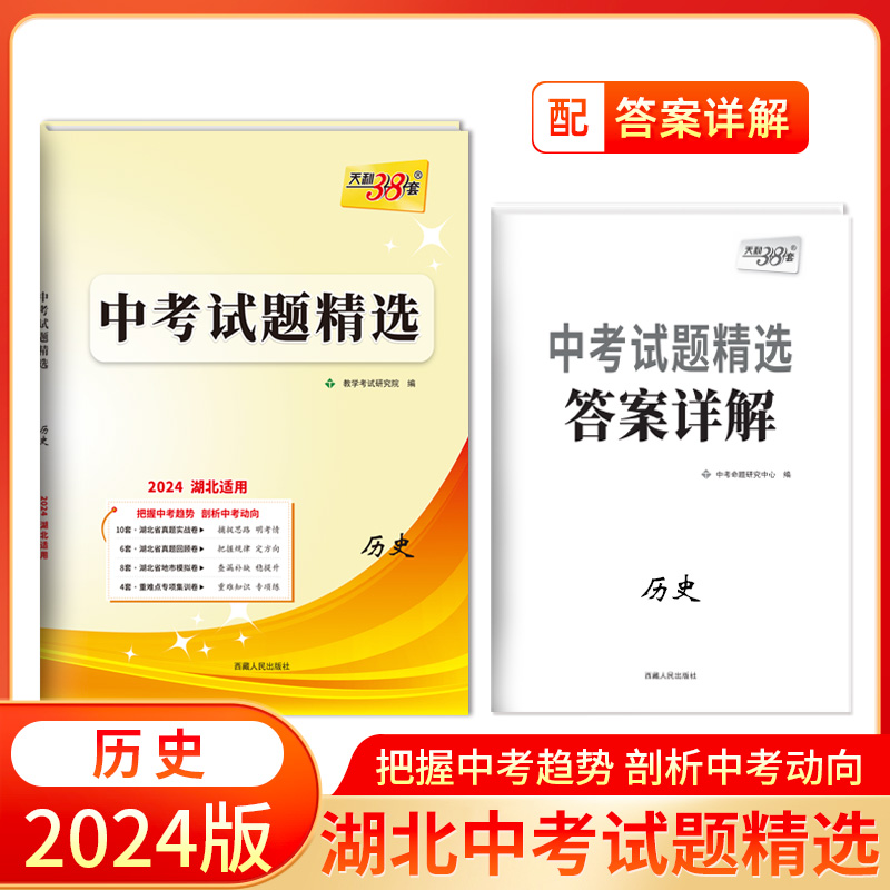 2024 历史 湖北中考试题精选 天利38套