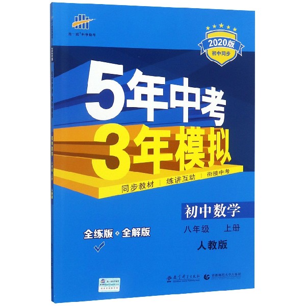 （M50）2020版八年级上册  数学（人教版）