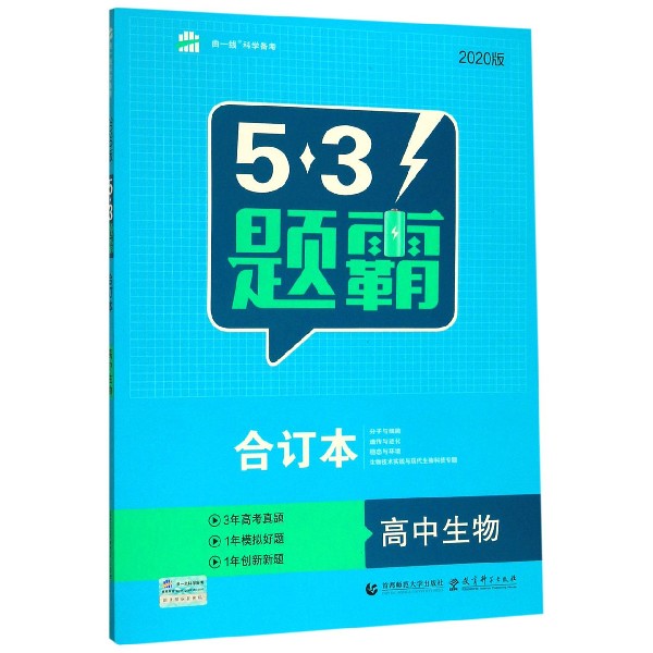 （TB-51）2019版《5.3 题霸》合订本  高中生物