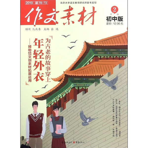 作文素材（2019年第2辑初中版）