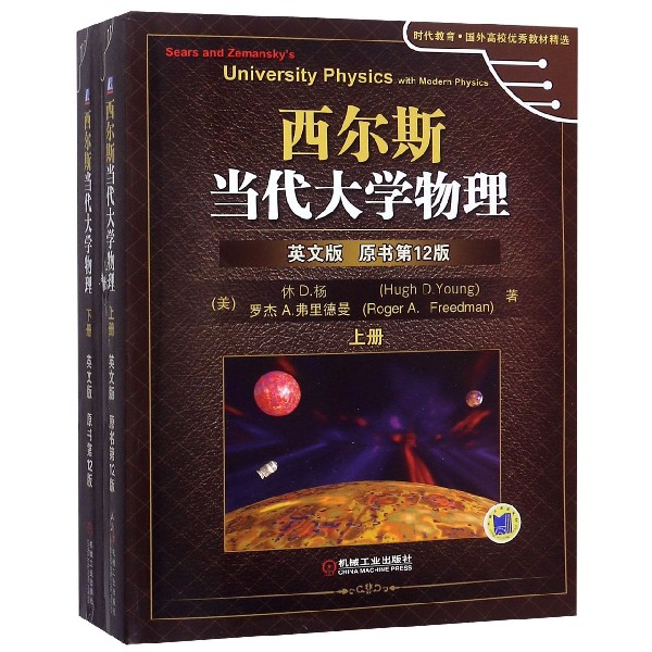 西尔斯当代大学物理（上下英文版原书第12版）/时代教育国外高校优秀教材精选