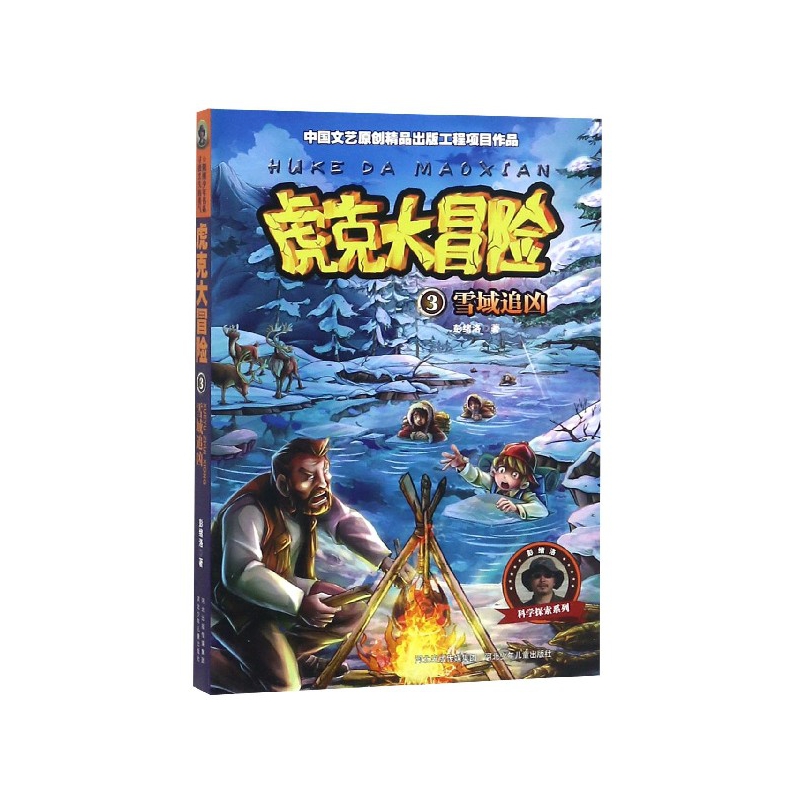 虎克大冒险（3雪域追凶）/科学探索系列