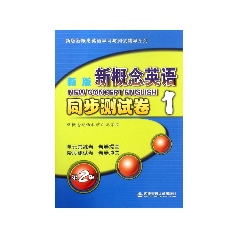 新版新概念英语同步测试卷（附光盘1）/新版新概念英语学习与测试辅导系列