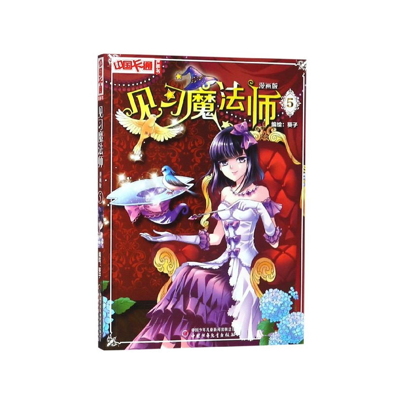 见习魔法师（漫画版5）/中国卡通漫画书