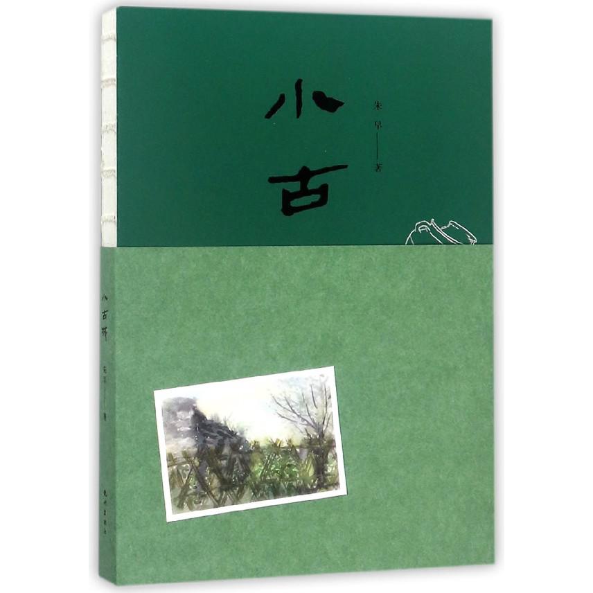 小古城