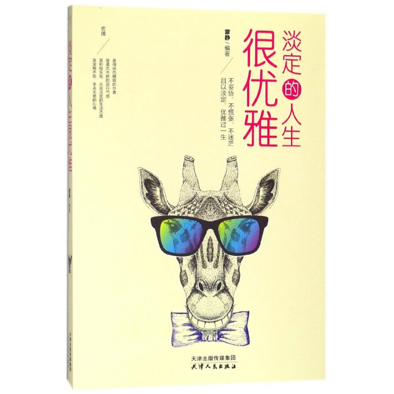 淡定的人生很优雅
