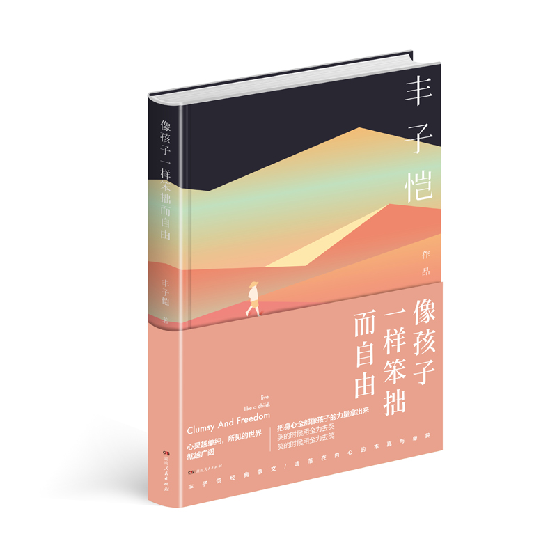 像孩子一样笨拙而自由