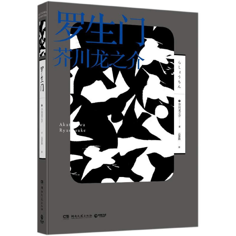 罗生门