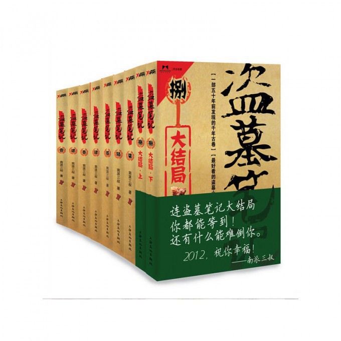 盗墓笔记（8种共9册）（精）