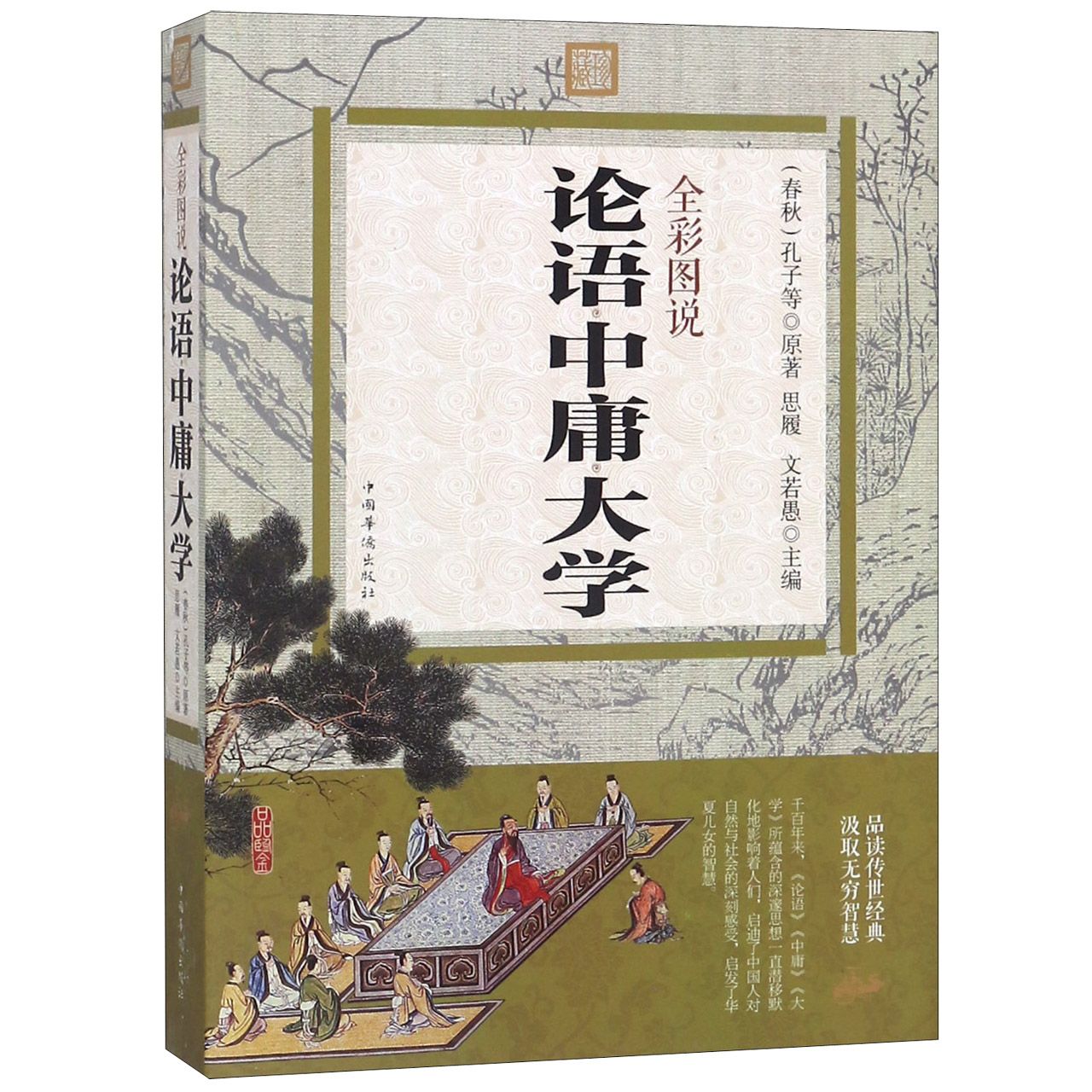 全彩图说论语中庸大学