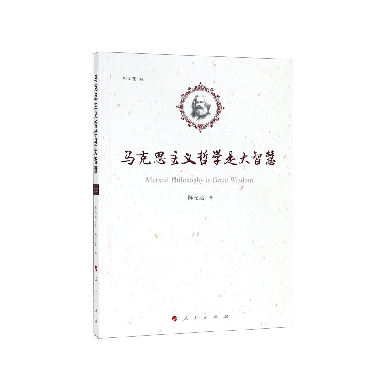 马克思主义哲学是大智慧