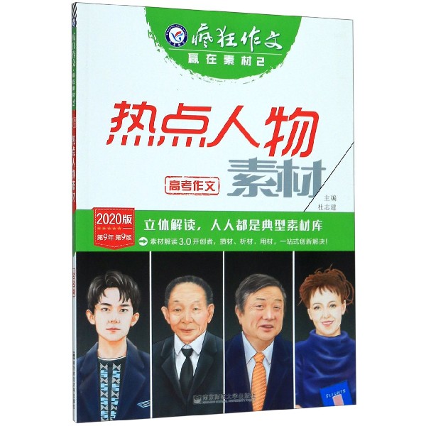 2019-2020年疯狂作文 赢在素材2 热点人物素材（年刊）