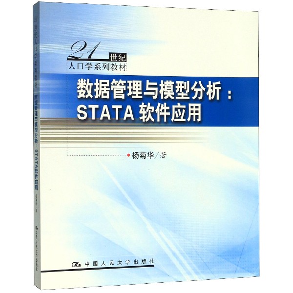数据管理与模型分析--STATA软件应用(21世纪人口学系列教材)