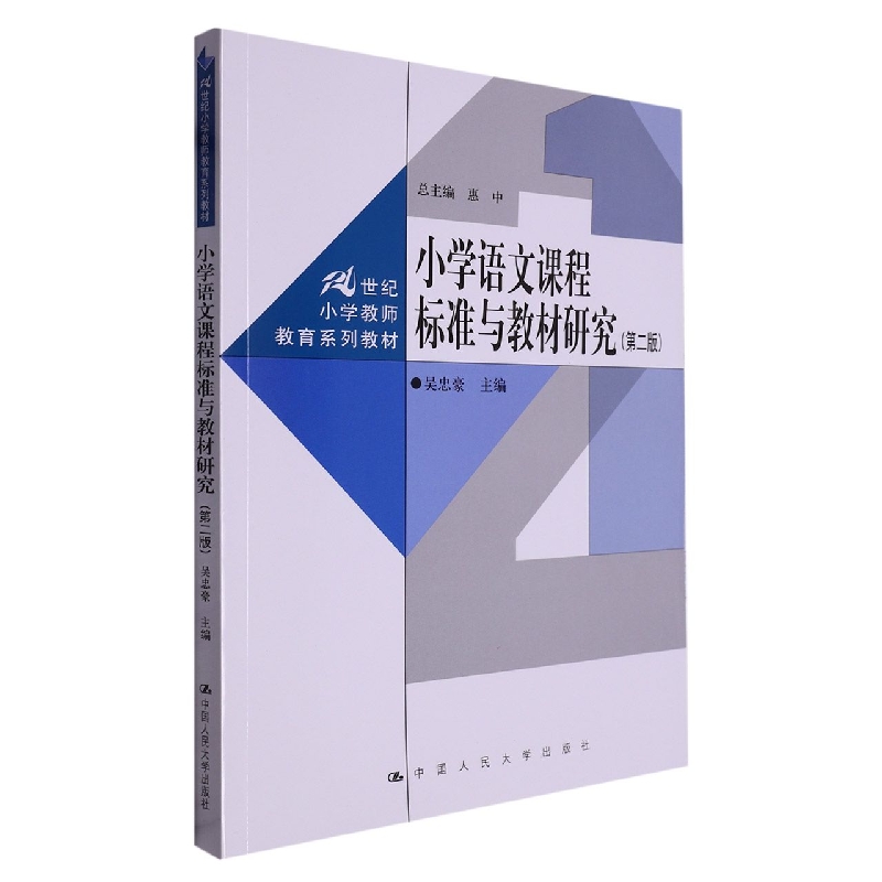 小学语文课程标准与教材研究（第二版）（21世纪小学教师教育系列教材）