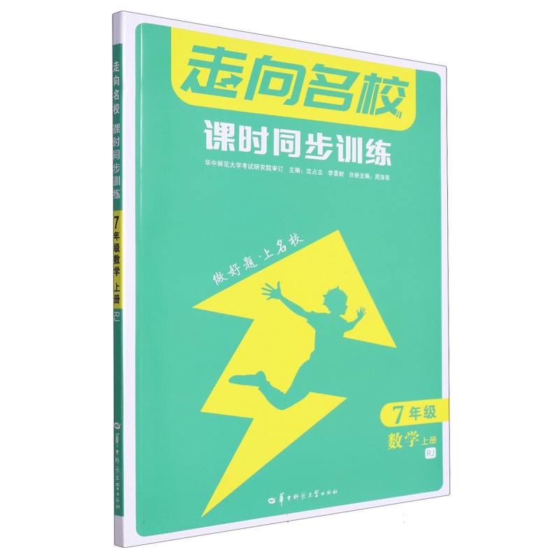 走向名校 课时同步训练 7年级数学 上册 RJ