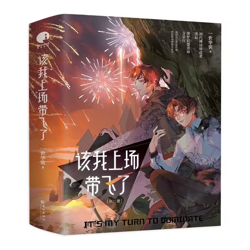 该我上场带飞了(合集)印特签