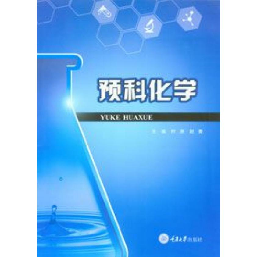 预科化学