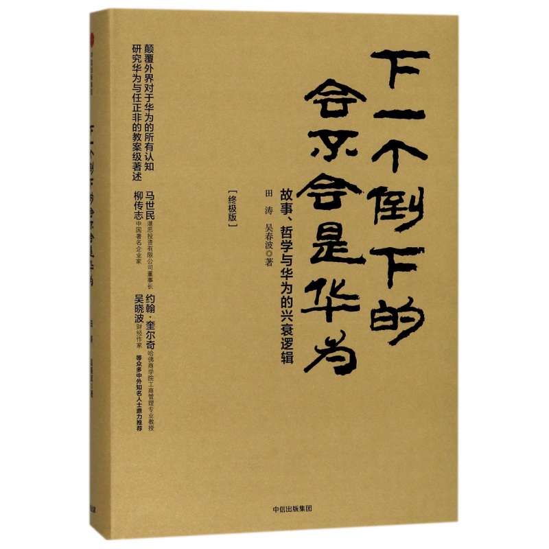 下一个倒下的会不会是华为(终极版)(精)