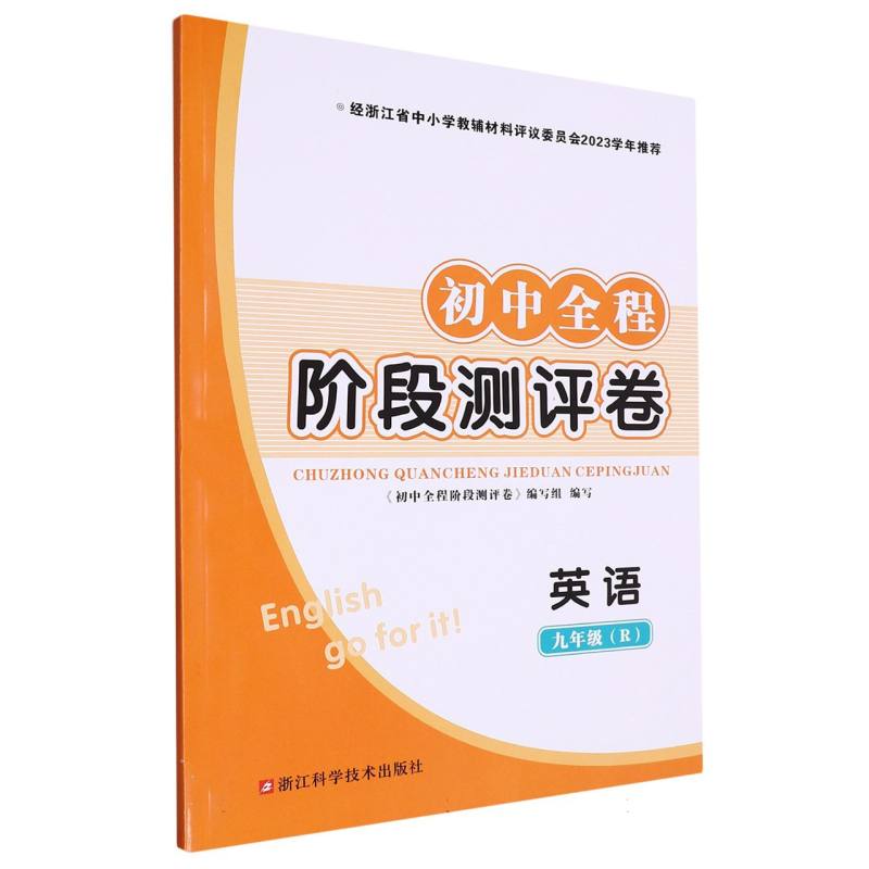 英语（9年级R）/初中全程阶段测评卷