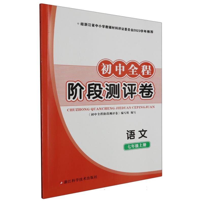 语文（7上）/初中全程阶段测评卷