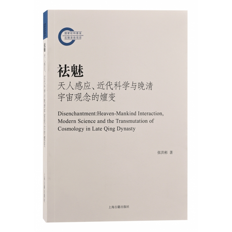 祛魅:天人感应、近代科学与晚清宇宙观念的嬗变