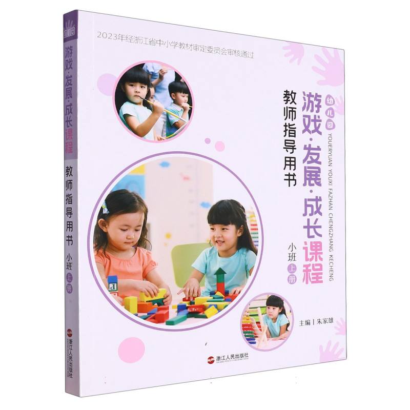 幼儿园游戏发展成长课程教师指导用书（小班上）